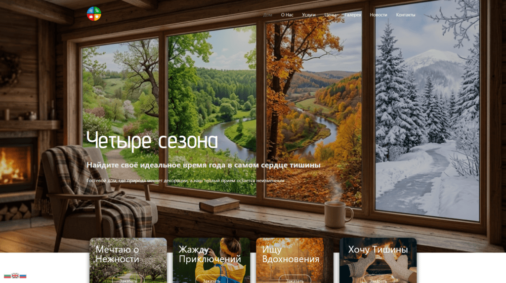 Четыре сезона